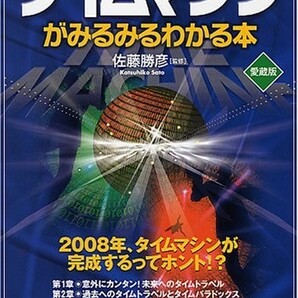 タイムマシンがみるみるわかる本[愛蔵版]/佐藤勝彦■23109-30033-YY59の画像1