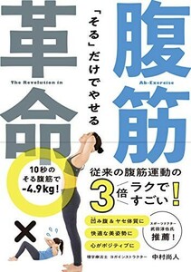 そるだけでやせる腹筋革命/中村尚人■23109-30051-YY59