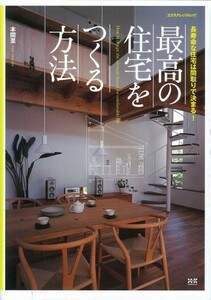 最高の住宅をつくる方法(エクスナレッジムック)/本間至■23109-30036-YY59