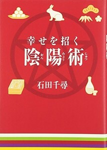 幸せを招く陰陽術/石田千尋■23090-30051-YY42