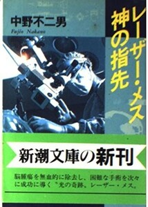 レーザーメス神の指先(新潮文庫)/中野不二男■23090-30014-YY42