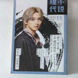 小説現代 (１１ ２０２２ Ｎｏｖ．) 月刊誌／講談社