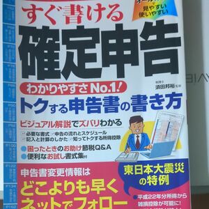 すぐ書ける確定申告　平成２４年３月１５日申告分 （ＳＥＩＢＩＤＯ　ＭＯＯＫ） 須田邦裕／監修