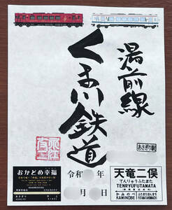 くま川鉄道●鉄印（天竜浜名湖鉄道台紙・社長直筆鉄印版）1枚