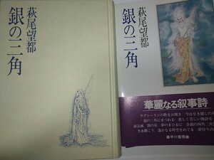 【中古コミック本】銀の三角 ハードカバー早川書房 萩尾望都 1982年初版帯有り