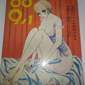 【古雑誌】漫画アクションコミックス 009ノ1 ナインワン① 石森章太郎 石ノ森章太郎 昭和43年1968年初版 指令1～7 B5サイズカラー2色カラーの画像1