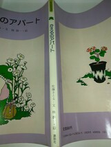 【中古絵本】かえるのアパート 佐藤さとる:文 林静一:絵 どうわのひろば6 昭和57年1982年第1刷_画像3