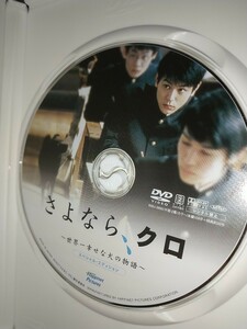 【中古DVD】さよなら、クロスペシャルエディション 妻夫木聡伊藤歩新井浩文佐藤隆太柄本明りりィ 音声特典オーディオコメンタリー 特典映像