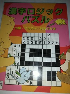 [ secondhand book unused puzzle ] Chinese character logic puzzle Kadokawa mini library 144.......* illustration Heisei era 10 year the first version 1998 year 