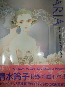 【中古本】清水玲子画集初イラスト集 ARIA アリア デビューから月の子まで 描き下ろし含む 白泉社 A4変型 1990年 自選画集イラスト集