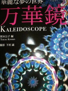 【中古本】万華鏡 華麗な夢の世界 照木公子編 下村誠撮影 2002年第2刷 文化出版局 仙台万華鏡美術館