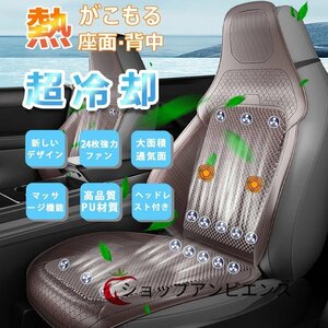 クールカーシート シートクーラー 車 usb 送風 冷風 24枚ファン 3段階調節 マッサージ機能 12V 熱中症対策 皮革製 通気性 取付簡単 1点