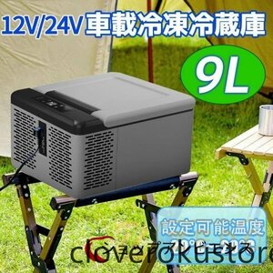 車載冷蔵庫 9Lポータブル 小型 -20℃～20℃ AC/DC 12V/24V 2WAY電源対応 ポータブル冷蔵庫 アウトドア冷蔵庫 車載冷蔵冷凍庫 キャンプ用品