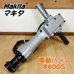 Makita マキタ 電動ハンマ モデル：8600S 六角シャンク 六角軸 大型ハンマー コンクリート ハツリ 斫り 100V 50/60Hz ① ■動作確認済■