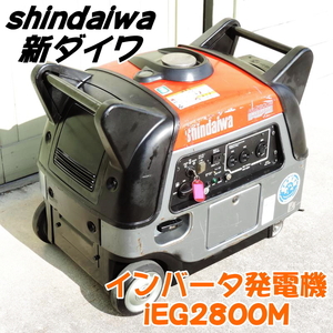 shindaiwa 新ダイワ インバータ発電機 iEG2800M 極超低騒音 ガソリンエンジン 100V 2.8kVA 50/60Hz 防災対策 非常用電源 ■動作確認動画■