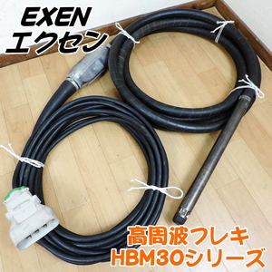 EXEN エクセン 30Φ 高周波フレキ HBM30シリーズ インナーバイブレーター コンクリートバイブレーター 30パイ フィン ゴム ■動作確認済■