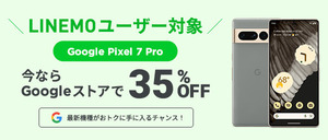 Google Pixel7 Pro 35% OFF プロモーションコード　クーポン