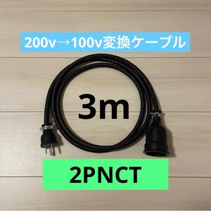 電気自動車コンセント★200V→100V変換充電器延長ケーブル3m 2PNCT