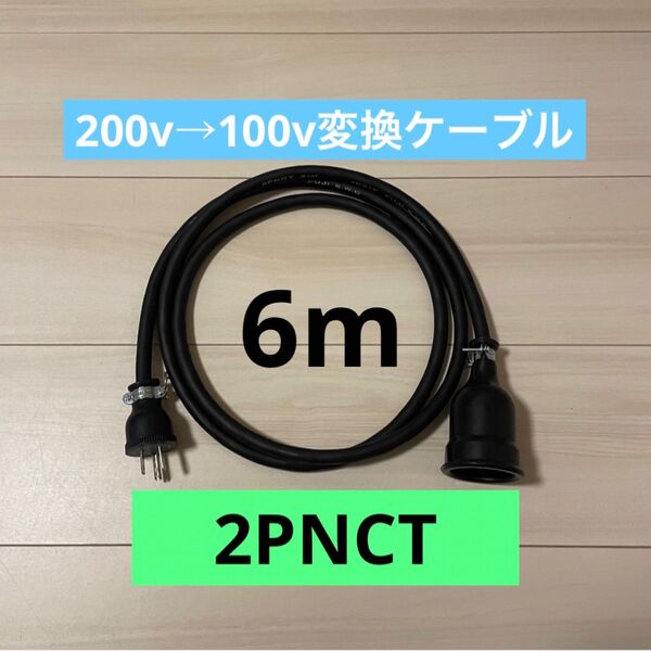 電気自動車コンセント★200V→100V変換充電器延長ケーブル6m 2PNCT