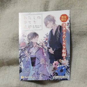 わたしの幸せな結婚 (著/顎木あくみ 装画/月岡月穂) 数量限定書き下ろしSS収録リーフレット