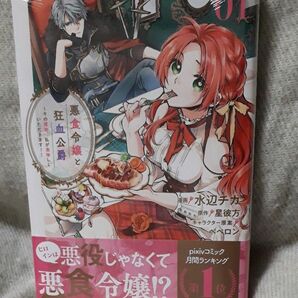 悪食令嬢と狂血公爵　その魔物、私が美味しくいただきます！　０１ （ＫＣｘ） 水辺チカ／漫画　星彼方／原作ペペロン／キャラクター原案