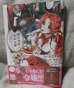 悪食令嬢と狂血公爵　その魔物、私が美味しくいただきます！　０１ （ＫＣｘ） 水辺チカ／漫画　星彼方／原作ペペロン／キャラクター原案