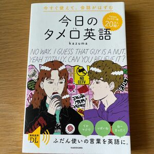 今日のタメ口英語　今すぐ使えて、会話がはずむ ｋａｚｕｍａ／著