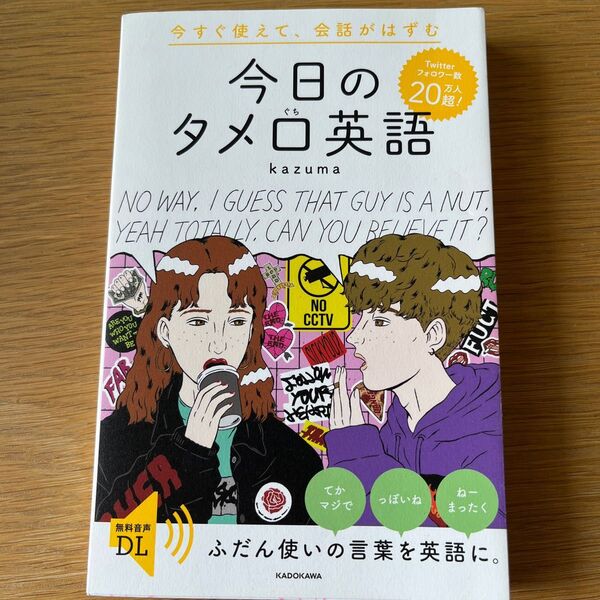今日のタメ口英語 今すぐ使えて、会話がはずむ kazuma/著