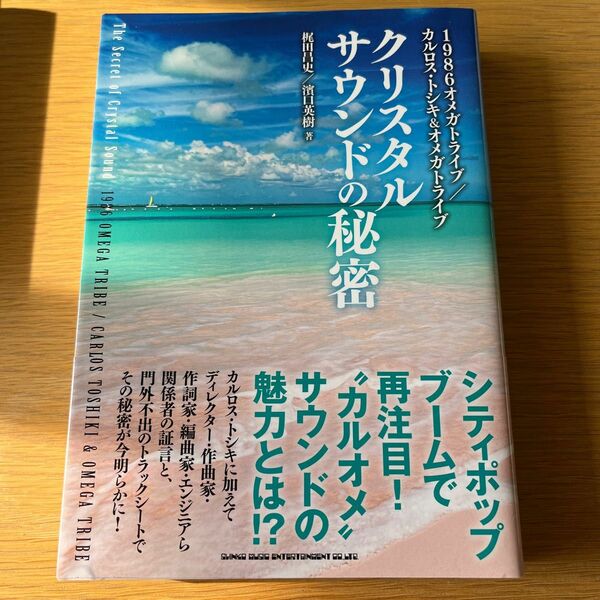 クリスタルサウンドの秘密　１９８６オメガトライブ／カルロス・トシキ＆オメガトライブ 梶田昌史／著　濱口英樹／著