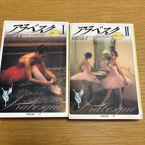 アラベスク 1、2 第一部上下(白泉社文庫) 山岸凉子/著