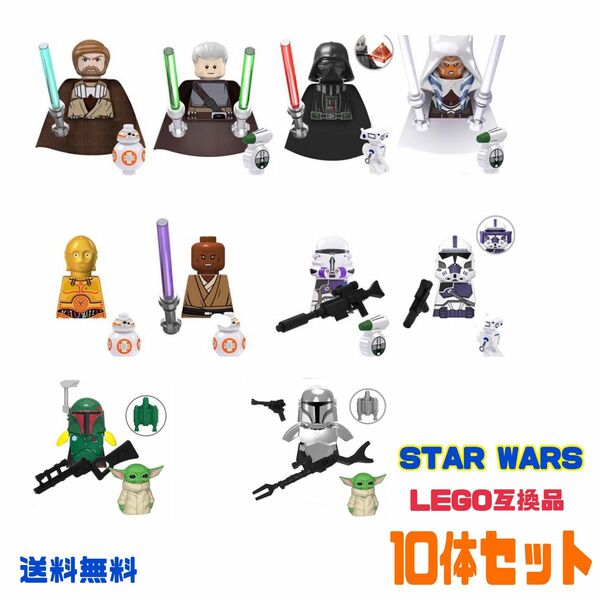 スターウォーズ LEGO 10体セット ミニフィグ レゴ互換品 starwars