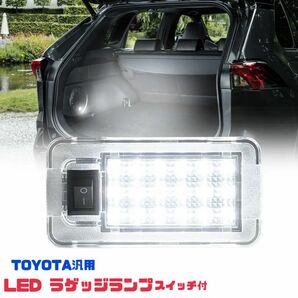 トヨタ汎用 LED ラゲッジランプ スイッチ付 トランクランプ クリアレンズ