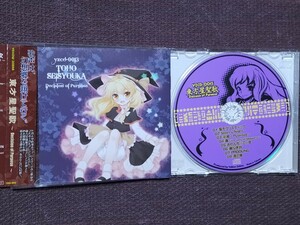 TOHO SEISYOUKA 東方星聖歌 東方Project