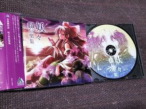 妖々着信楽集　東方Project