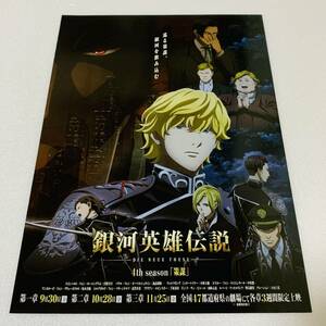 ★チラシ★ 銀河英雄伝説 4th season 「 策謀 」 - Die Neue These 田中芳樹 イゼルローン要塞 帝国軍 同盟軍 フェザーン自治領