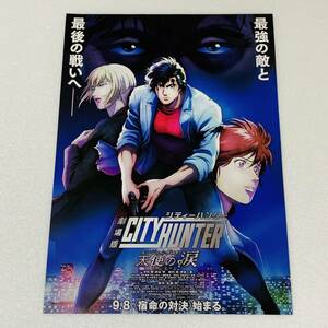 ★チラシ★ CITY HUNTER シティーハンター 天使の涙 - 北条司 神谷明 冴羽 槇村香 TM NETWORK Get Wild 週刊少年ジャンプ 海坊主