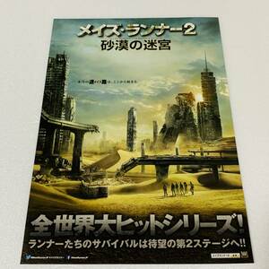 ★チラシ★ MAZE RUNNER 2 (メイズ・ランナー2) - メイズ・ランナー2: 砂漠の迷宮 ジェームズ・ダシュナー トーマス テレサ ニュート