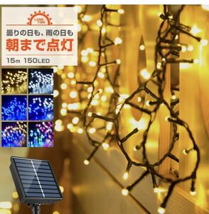 ソーラー イルミネーション ストレート LED 150球 15m ホワイト屋外用 防水 長時間点灯 タイマー 8パターン点灯 安い led 充電式 