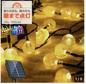 ソーラー イルミネーション ストレート バブルボール LED レインボー100球 10m 屋外用 防水 朝まで点灯