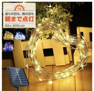 ソーラー イルミネーション ジュエリーライト LED 200球 20m レインボー屋外用 防水 長時間点灯 タイマー 8パターン点灯 安い led 充電式