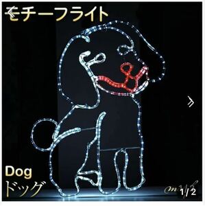  イルミネーション 屋外用 モチーフライト 犬 83×69cm カラフル LED 防水 防雨 クリスマス イヌ 電飾 ライト 飾り付け 装飾 動物