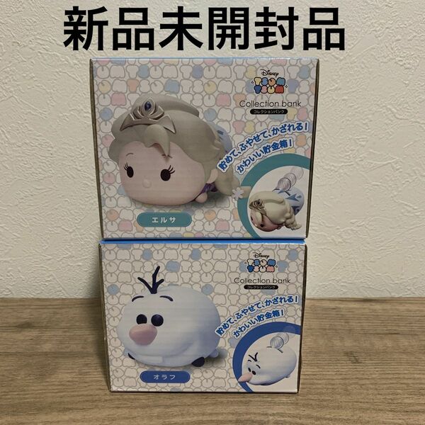 【新品未開封】ディズニー TSUM TSUM ツムツム コレクションバンク　Disney アナ雪