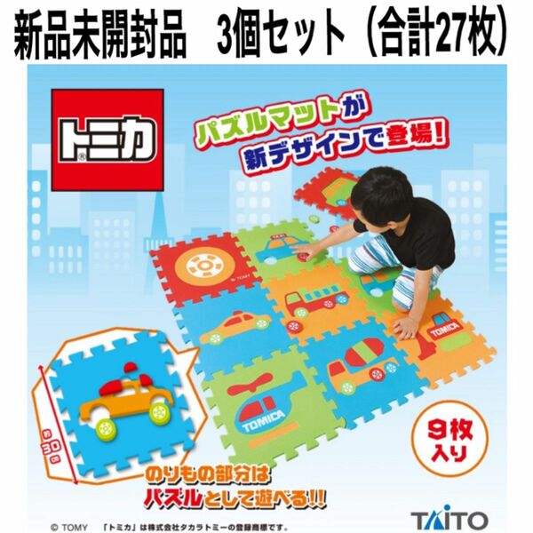 【新品未開封】トミカ　パズルマットvol.2（9枚入り）　 3個セット