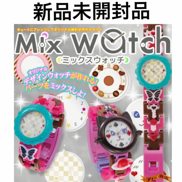 【新品未開封】Mix Watch ミックスウォッチ ガーリービター　手作りキット　 腕時計 子供