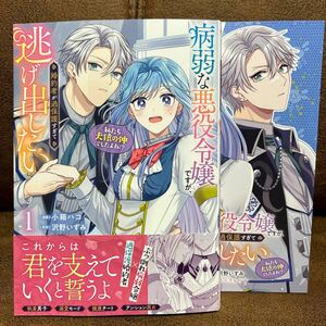 新刊◇小箱ハコ『病弱な悪役令嬢ですが、婚約者が過保護すぎて逃げ出したい〜私たち犬猿の仲でしたよね!?①』アニメイト限定リーフレット付