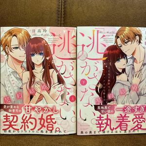 新刊◇日高玲『「逃がさない。」ワケあり御曹司とセックスから始まる契約結婚』上下巻 