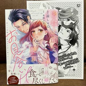 新刊◇諒しゅん『肉食上司と甘イキ絶頂お見合いH 〜甘くて可愛いお前をむさぼり食べたい』店舗共通特典ペーパー付き