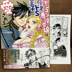 新刊◇小本田絵舞『ポンコツ悪役令嬢は腹黒ドS王子に愛される』出版社ペーパー付き