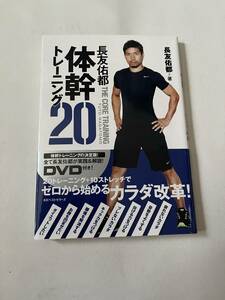 長友佑都体幹トレーニング２０ 長友佑都／著　木場克己／監修