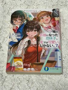 〈朗報〉俺の許嫁になった地味子、家では可愛いしかない。　７巻（富士見ファンタジア文庫　ひ－７－４－７） 氷高悠／著　送料無料